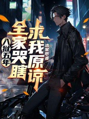 入狱五年,全家哭瞎求我原谅
