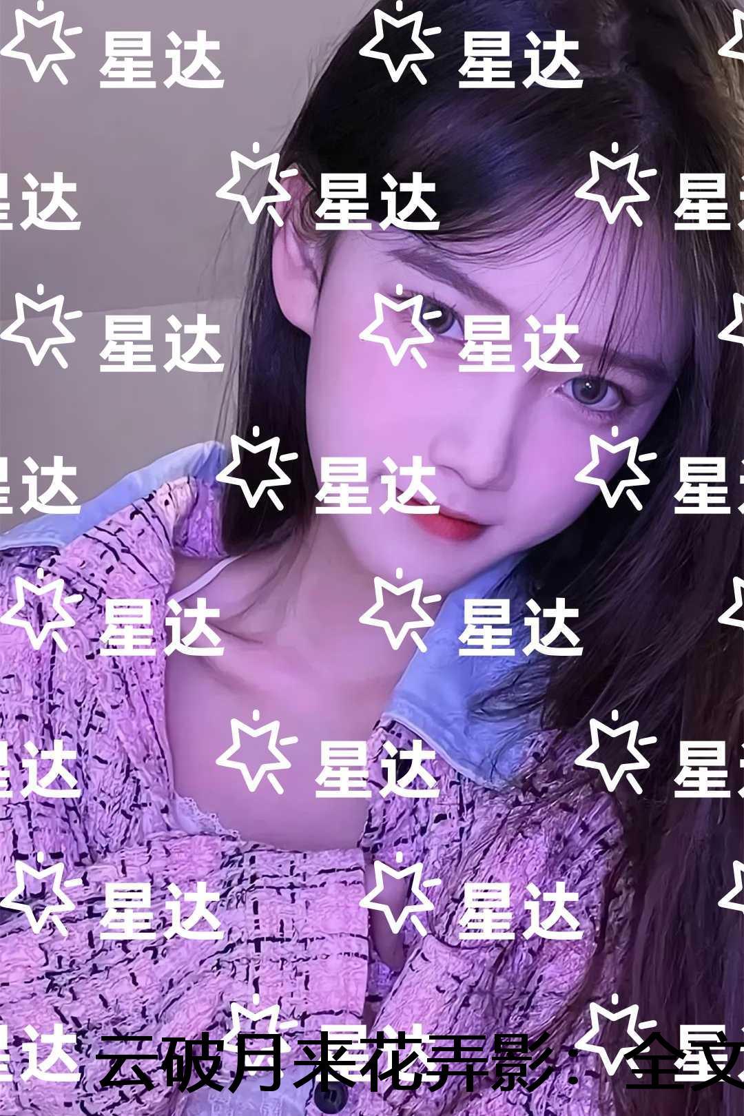 云破月来花弄影:全文+后续