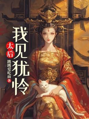 太后:我见犹怜