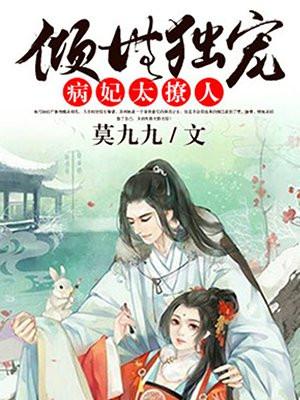倾世独宠:病妃太醉人