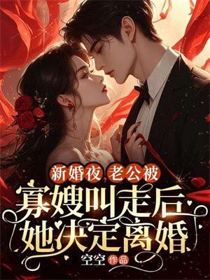 新婚夜,老公被寡嫂叫走后她决定离婚