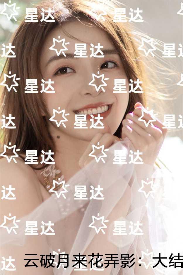 云破月来花弄影:+番外+