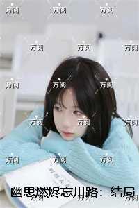 幽思燃烬忘川路:结局+番外