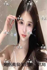 她落黄泉无归期:结局+番外高分完本