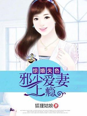 惊婚失色:邪少爱妻上瘾