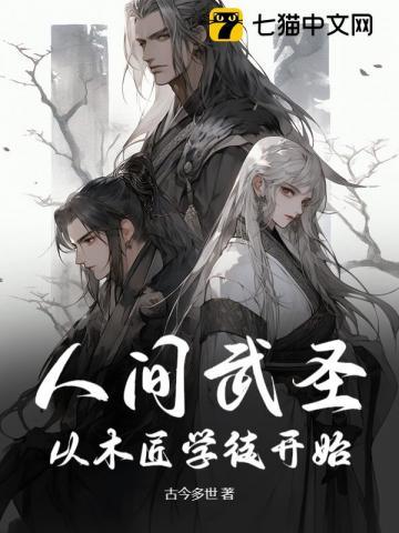 人间武圣:从木匠学徒开始