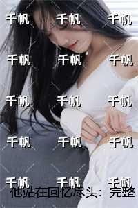 他站在回忆尽头:全章节
