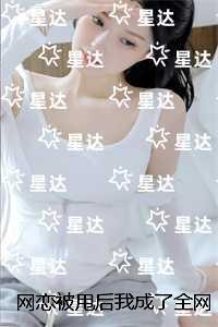 网恋被甩后我成了全网初恋:结局+番外