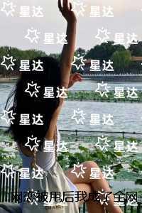 网恋被甩后我成了全网初恋:+后续+完结