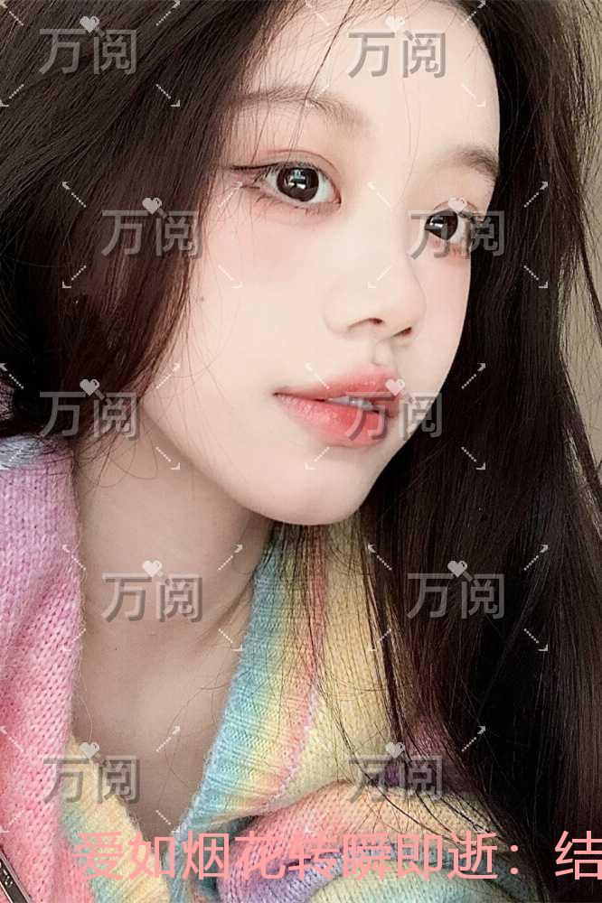 爱如烟花转瞬即逝:结局+番外