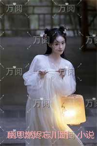 幽思燃烬忘川路:小说结局