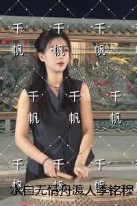 水自无情舟渡人季铭穆婉:完结+番外