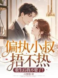 主角秦声笙傅闻枭全章节阅读