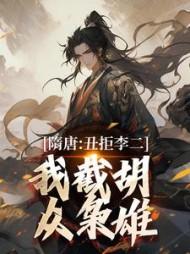 主角吴缺李秀宁全章节阅读