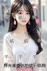 月光未寄达的信:后续章节在线阅读