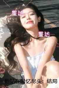 他站在回忆尽头:结局+番外现已上架