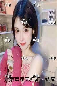 她落黄泉无归期:结局+番外推荐必读