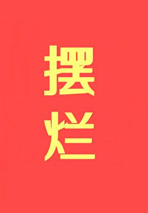 摆烂,摆烂,摆烂!!!