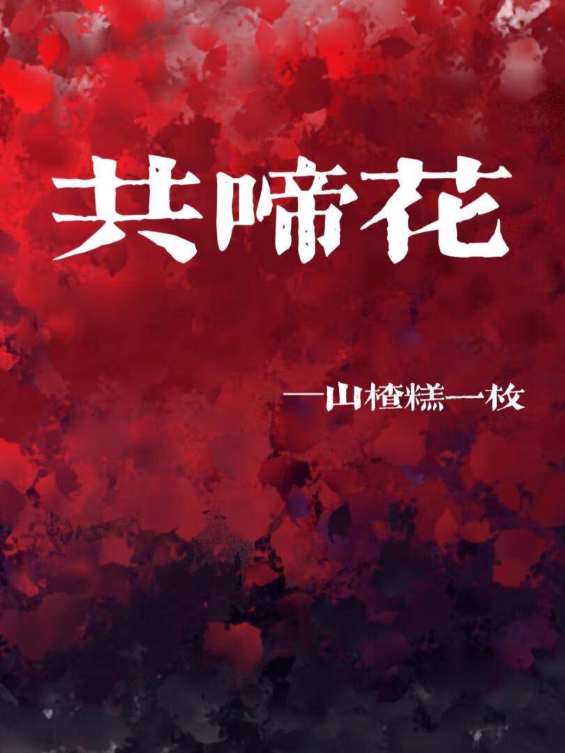 共啼花(gl)