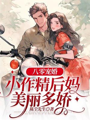 撩军爷,当后妈,漂亮军嫂赢天下