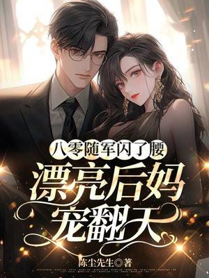 八零随军闪了腰,漂亮后妈宠翻天