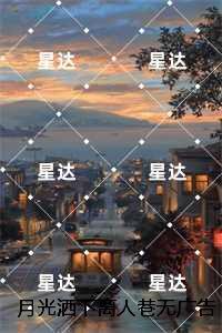月光洒下离人巷:+后续