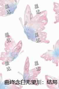 曲终念白无望川:结局+番外