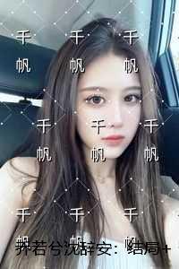 乔若兮沈辞安:结局+番外