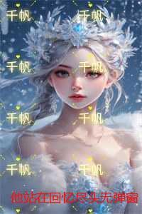 他站在回忆尽头全章节阅读