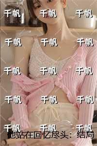他站在回忆尽头:结局+番外完结