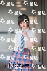 乔若兮沈辞安:已完结版
