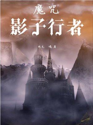 魔咒:影子行者