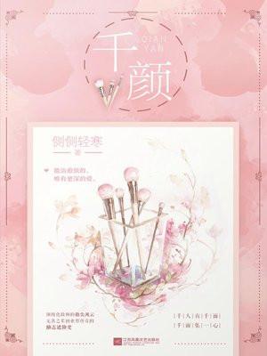 千颜(全二册)