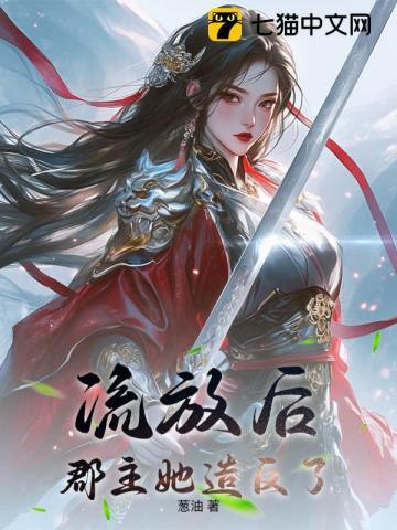 流放后,郡主她造反了