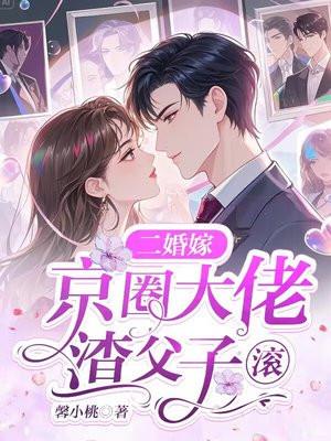 二婚嫁京圈大佬,渣父子,滚!