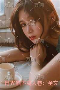 月光洒下离人巷:全文+后续