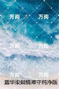 霜华染鬓情难守纯净版:精品选集