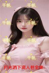 月光洒下离人巷:结局