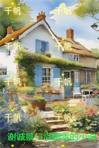 谢诚景与洛婉雪:小说免费+结局