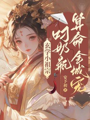 玄学小祖宗,叼奶瓶算命全城宠
