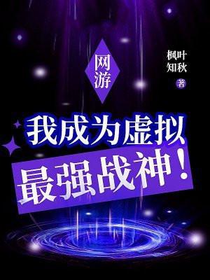 网游:我成为虚拟最强战神!