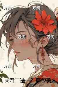 夫君二选一?草包美人吓哭了:畅销