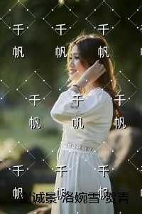 谢诚景洛婉雪贺青野:精品