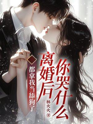 都拿我当舔狗了,离婚后你哭什么?