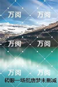 转眼一场荒唐梦未删减：结局+番外