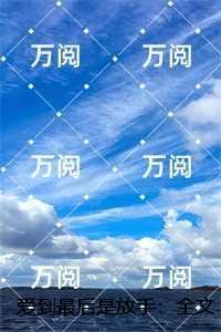 爱到最后是放手:全文+后续