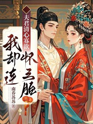 夫君清心寡欲,我却连怀三胎
