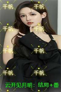 云开见月明:推荐完结
