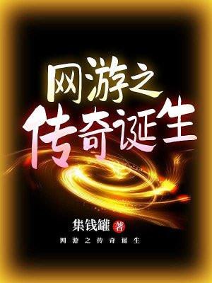 网游之传奇诞生