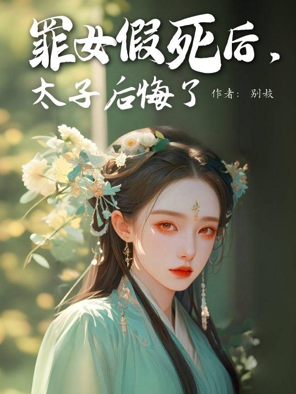 罪女假死后,太子后悔了